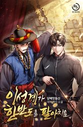 이성계가 한반도를 팔아치움 표지 이미지