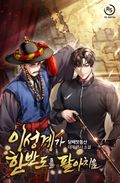 이성계가 한반도를 팔아치움 10화