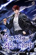 우주 전쟁의 검성이 되었다 4화
