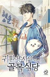 귀환용사의 골목식당 표지 이미지