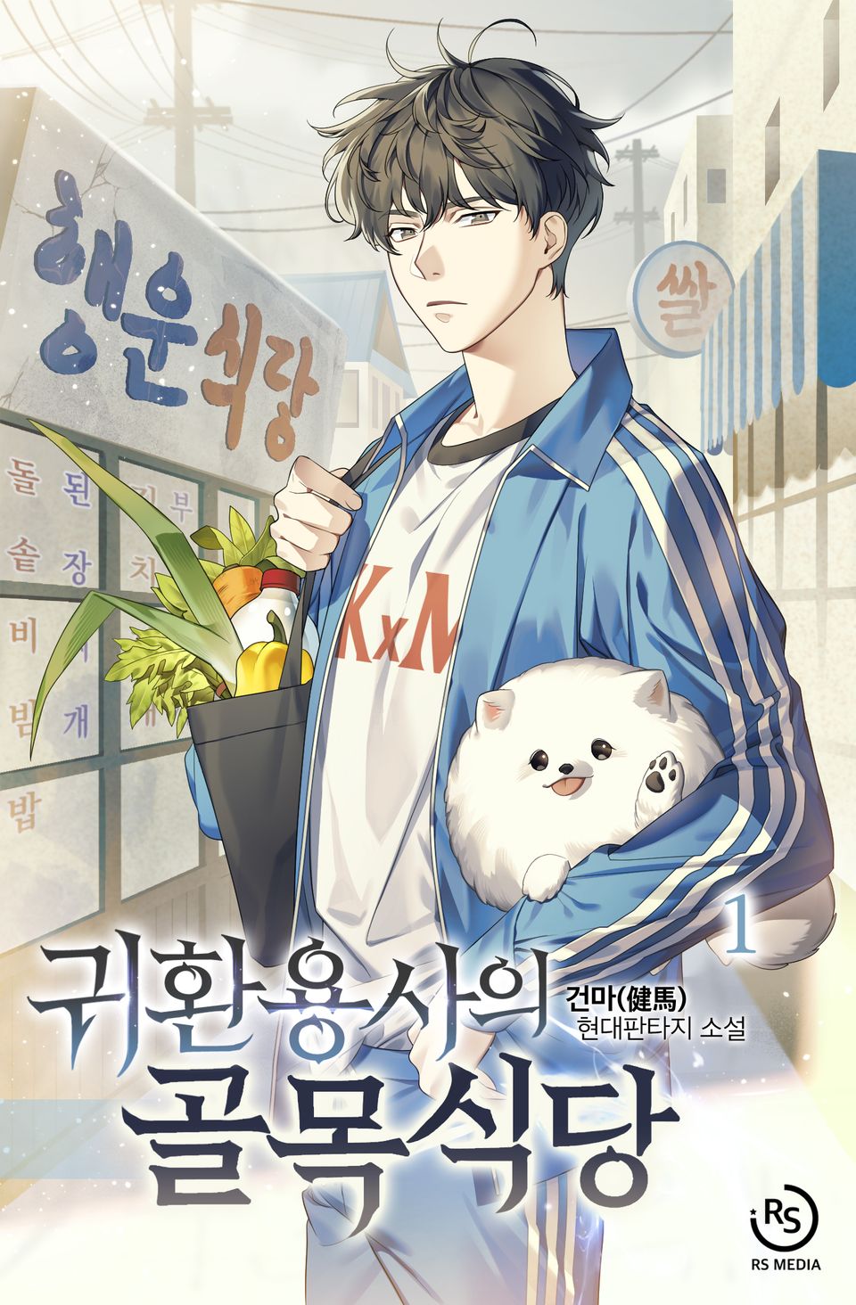 귀환용사의 골목식당 1권