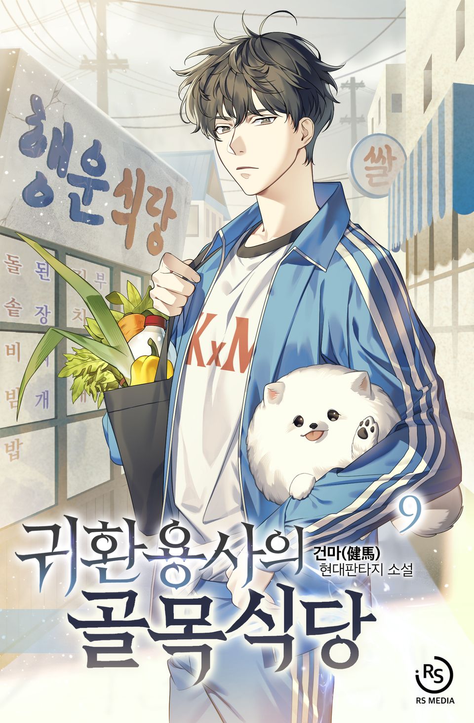 귀환용사의 골목식당 9권