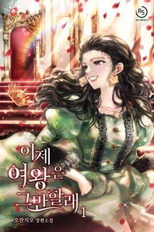 이제 여왕은 그만할래