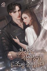 첫사랑, 심의 등급 조정중입니다 표지 이미지