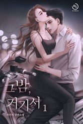 그 밤, 거기서 표지 이미지
