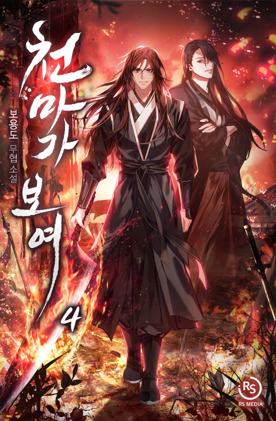 천마가 보여 4권