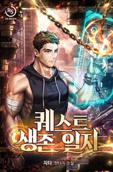 퀘스트 생존일지 표지 이미지