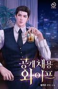 공개 채용 와이프 (15세 개정판) 3화