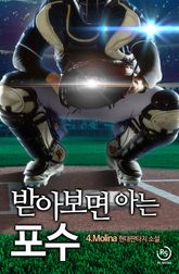 받아보면 아는 포수 표지 이미지