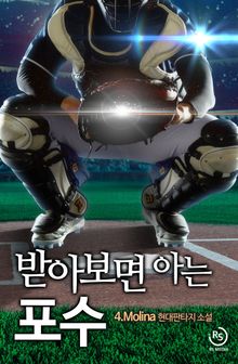 받아보면 아는 포수