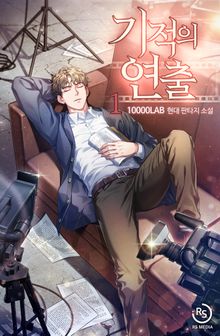기적의 연출