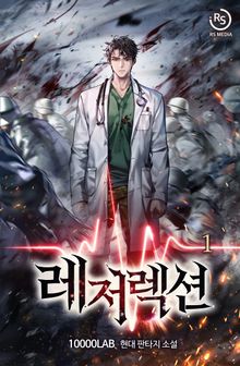 레저렉션(Resurrection)