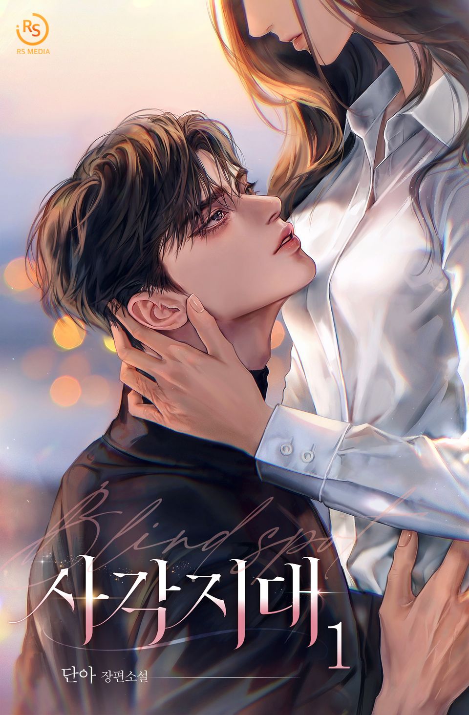 [체험판] 사각지대 (15세개정판) 1권