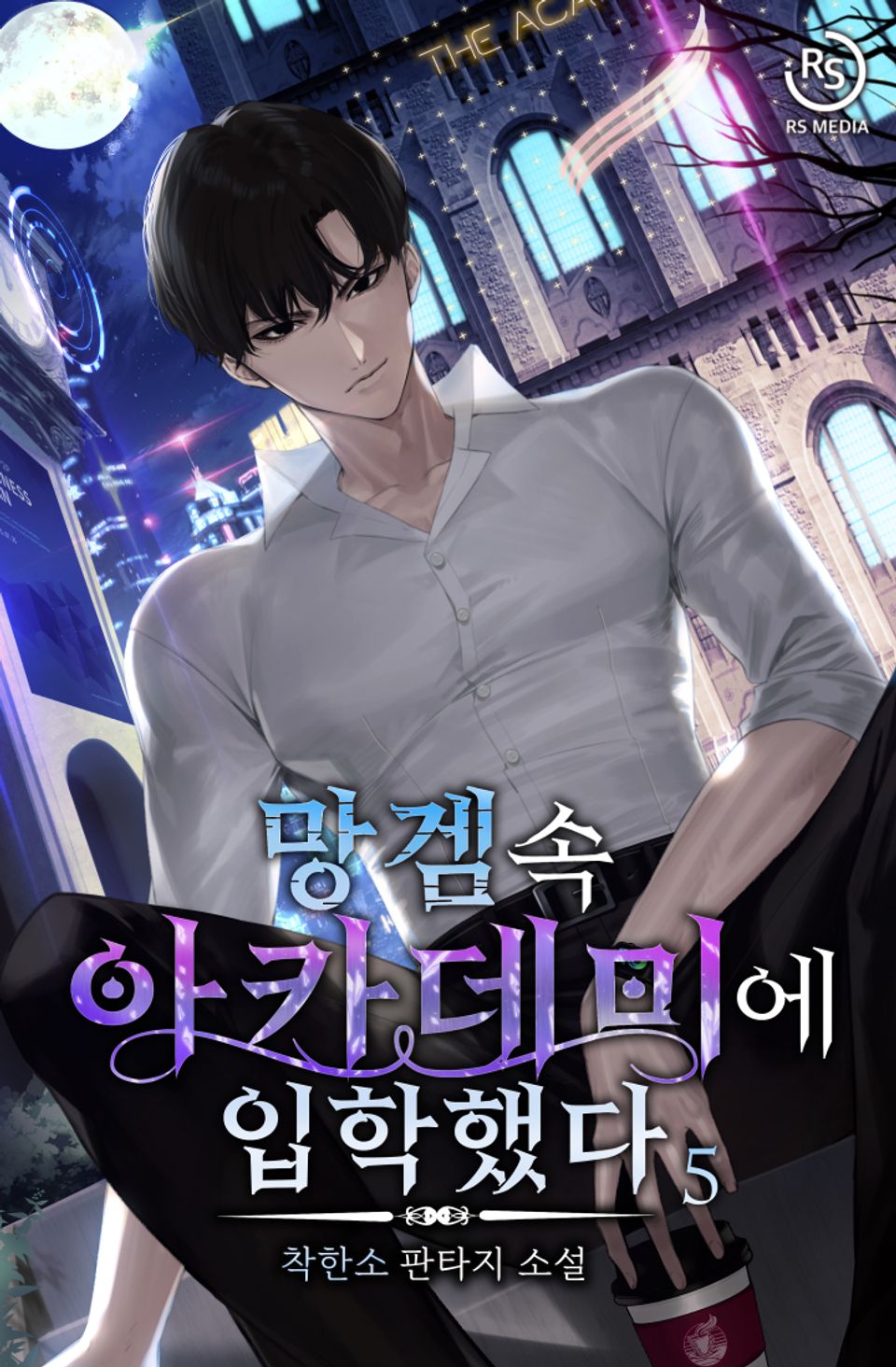 망겜 속 아카데미에 입학했다 5권