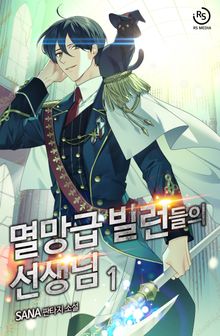 멸망급 빌런들의 선생님
