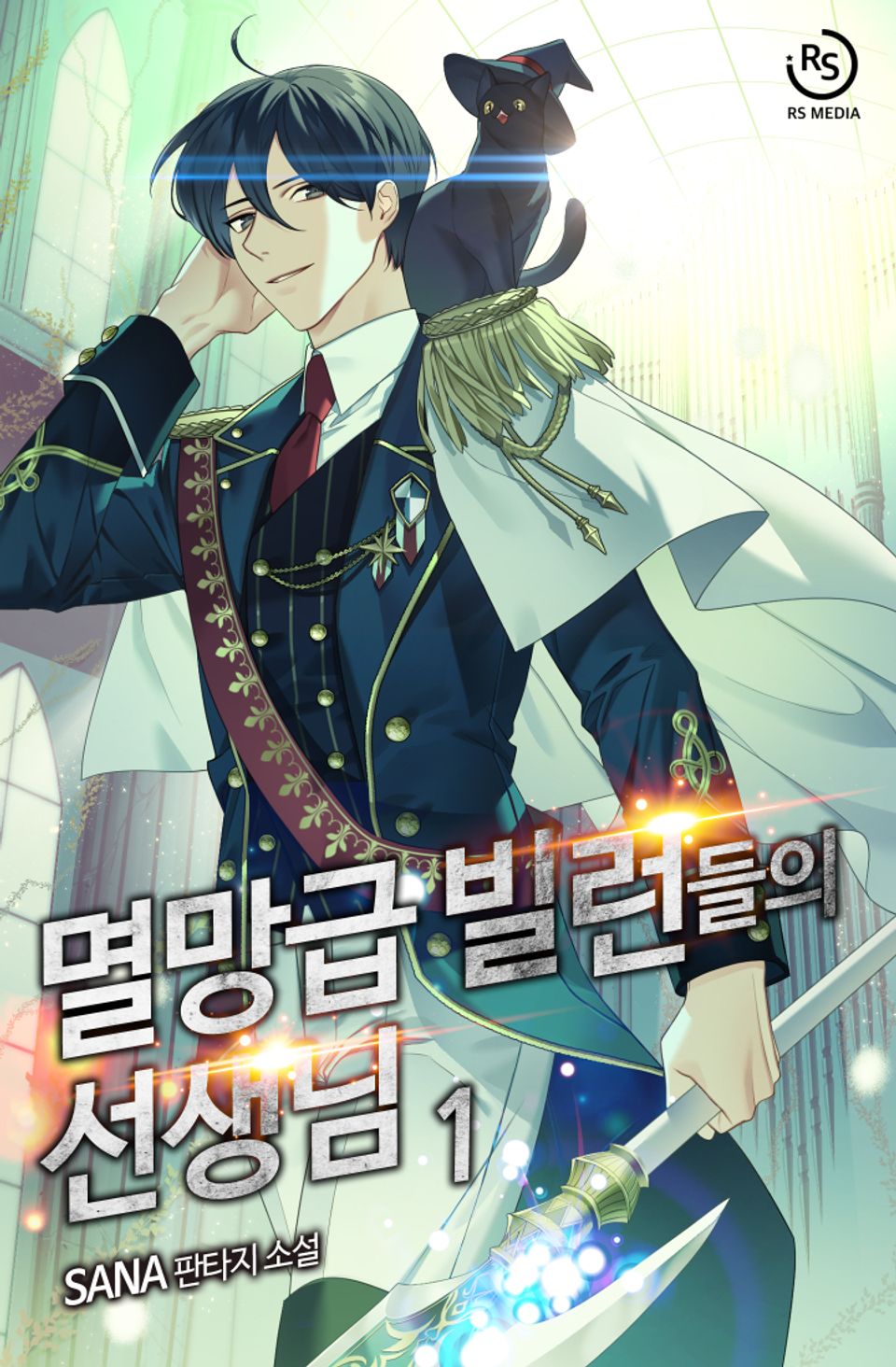 멸망급 빌런들의 선생님 1권