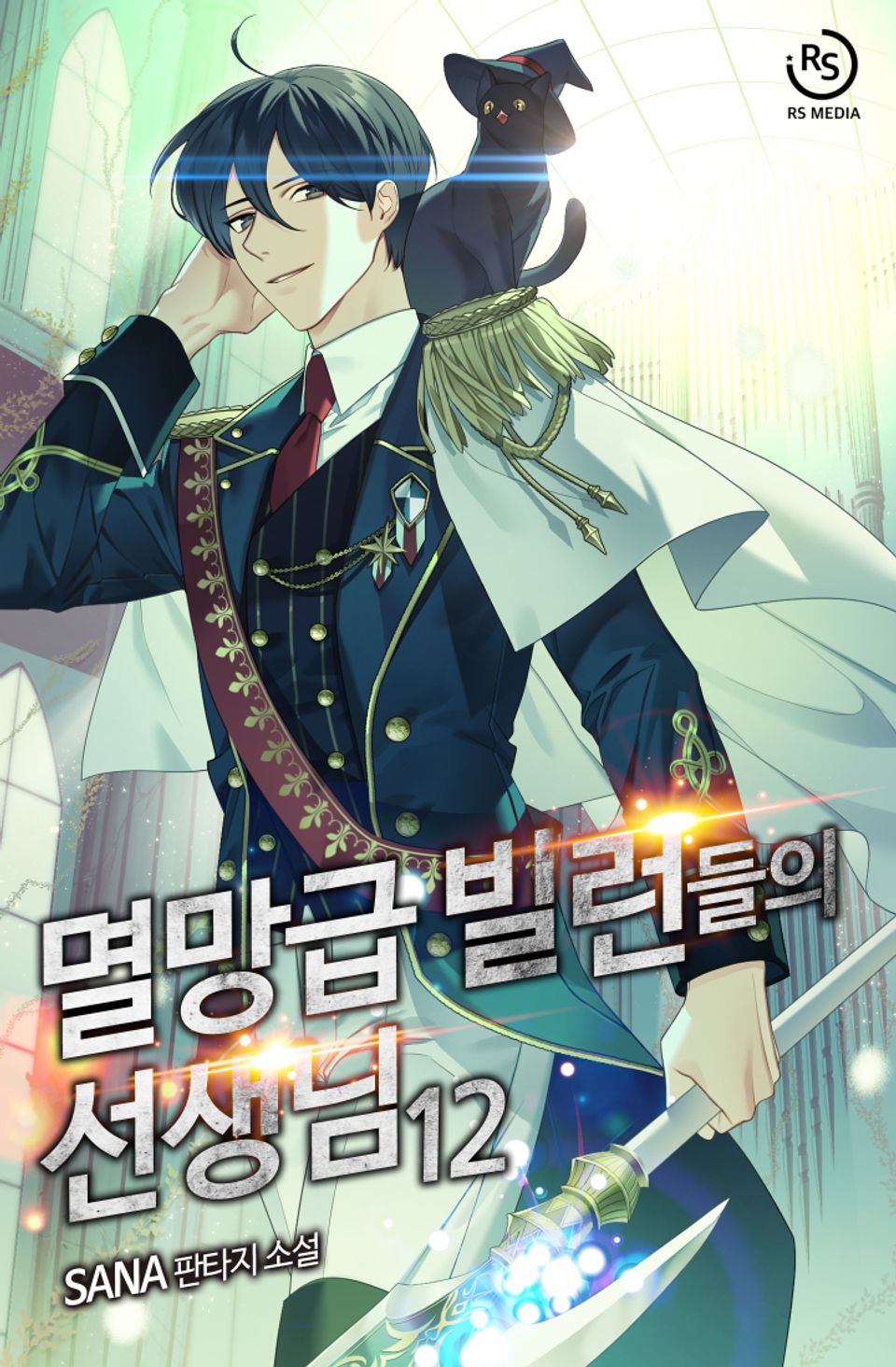멸망급 빌런들의 선생님 12권
