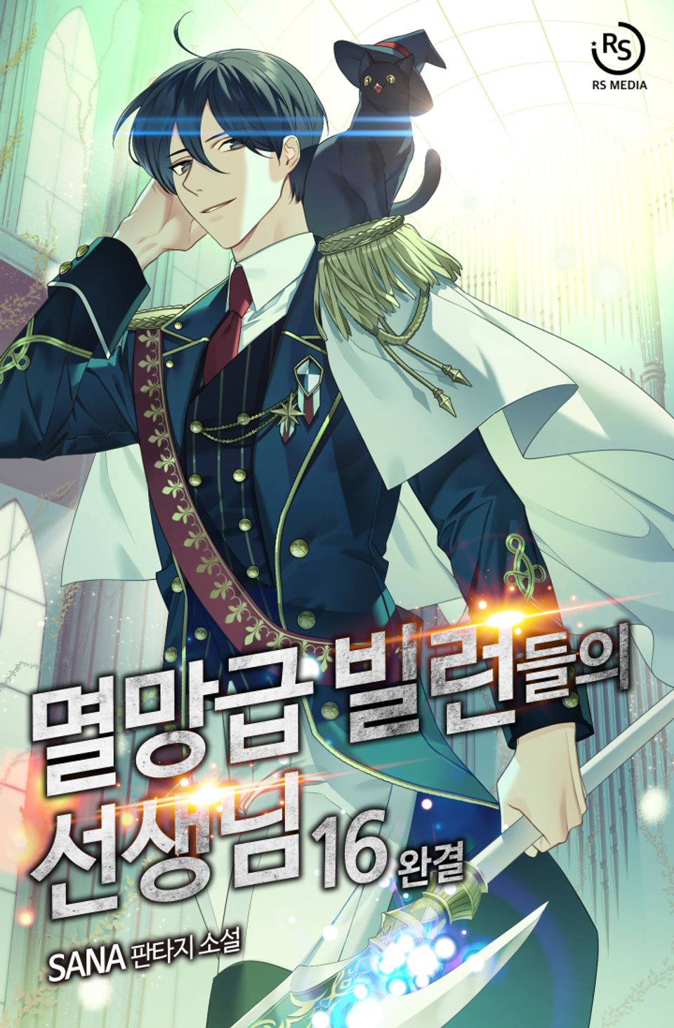 멸망급 빌런들의 선생님 16권 (완결)