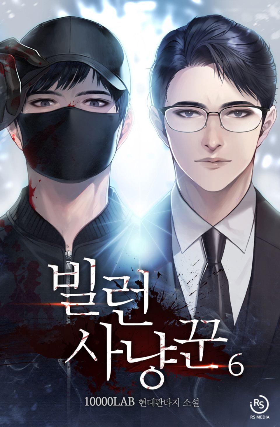 빌런 사냥꾼 6권