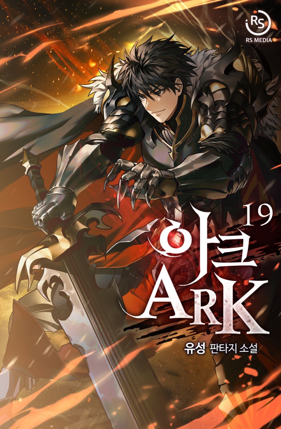 아크(ARK) 19권