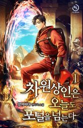 차원상인은 오늘도 포털을 넘는다 표지 이미지