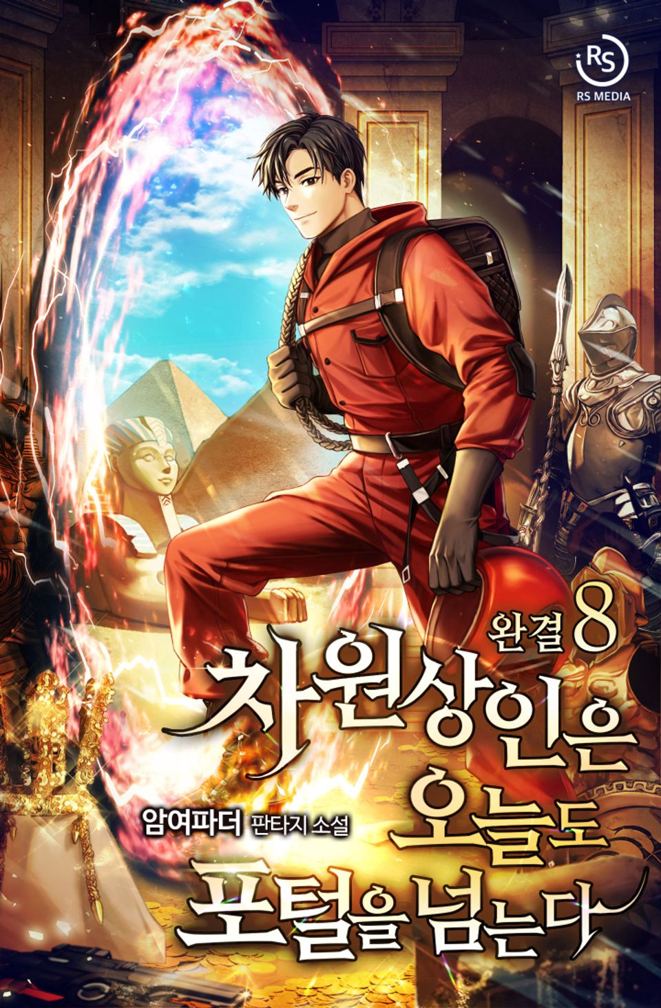 차원상인은 오늘도 포털을 넘는다 8권 (완결)