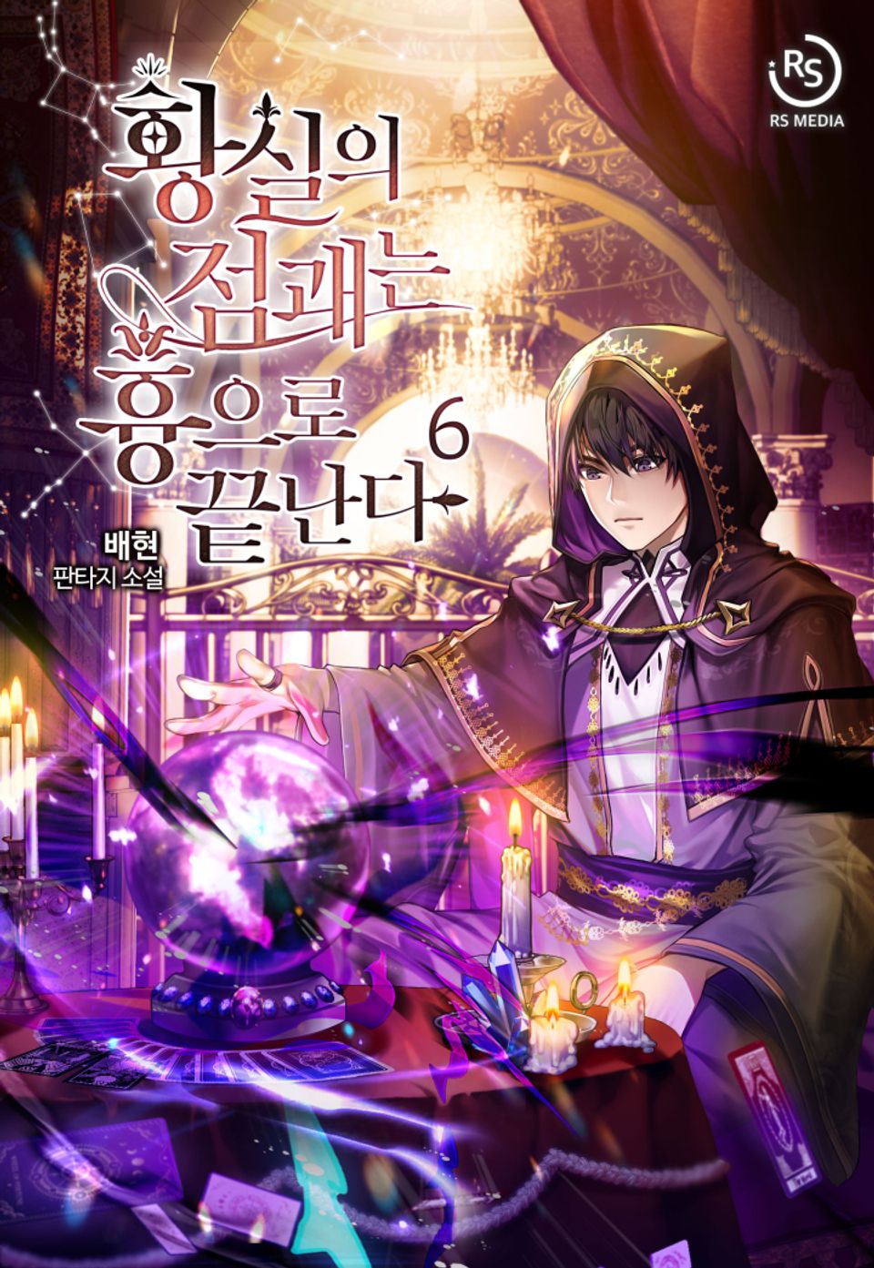 황실의 점괘는 흉으로 끝난다 6권