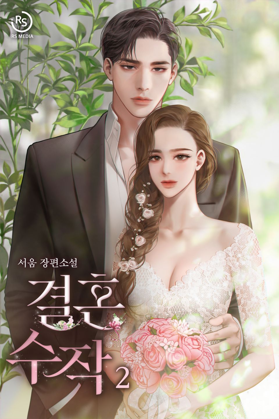 결혼 수작 2권 (완결)