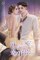 한 손으로 움켜잡은 표지 이미지