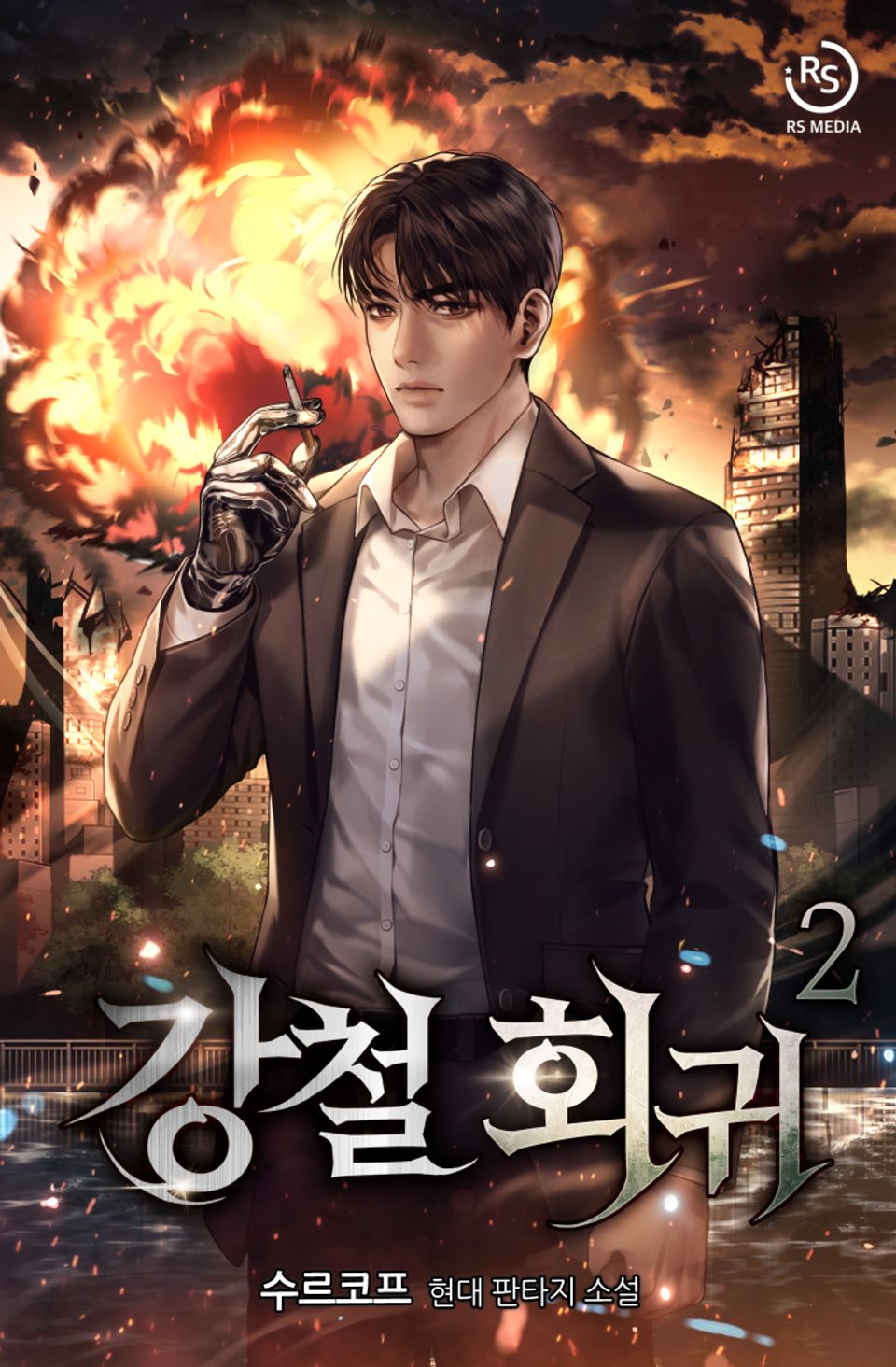 강철 회귀 2권