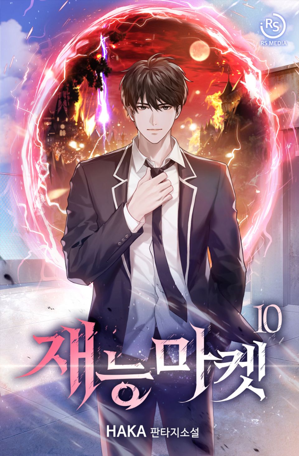 재능마켓 10권