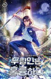 무림인은 훌륭하다 표지 이미지