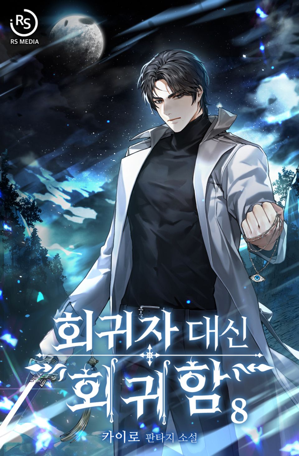 회귀자 대신 회귀함 8권