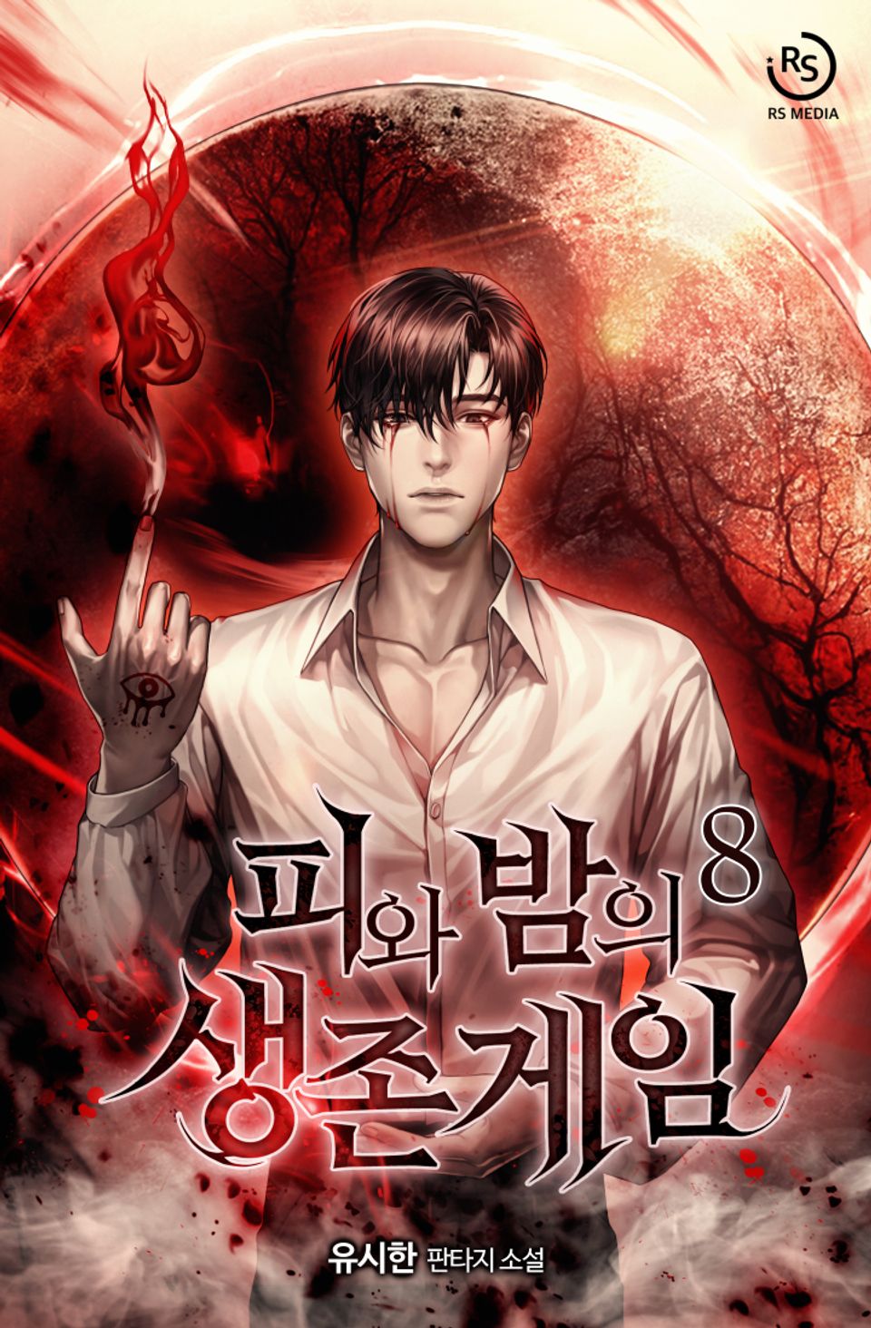 피와 밤의 생존게임 8권