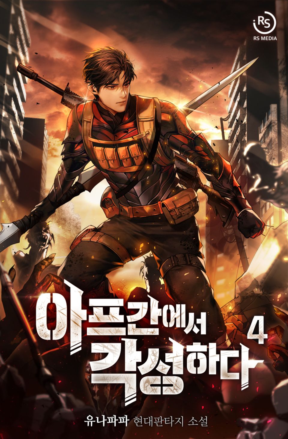 아프간에서 각성하다 4권