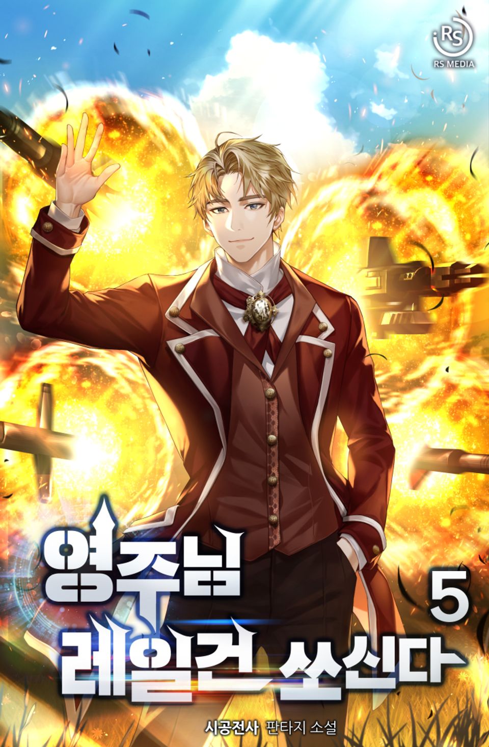 영주님 레일건 쏘신다 5권