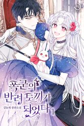 폭군의 반려 토끼가 되었다 표지 이미지