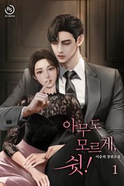 아무도 모르게, 쉿!