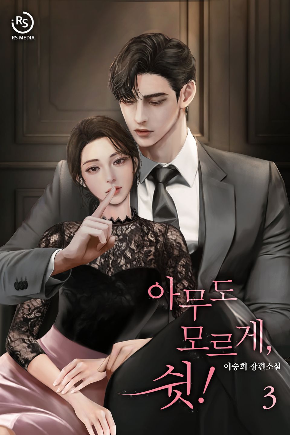 아무도 모르게, 쉿! 3권 (완결)