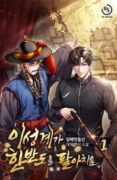이성계가 한반도를 팔아치움 표지 이미지