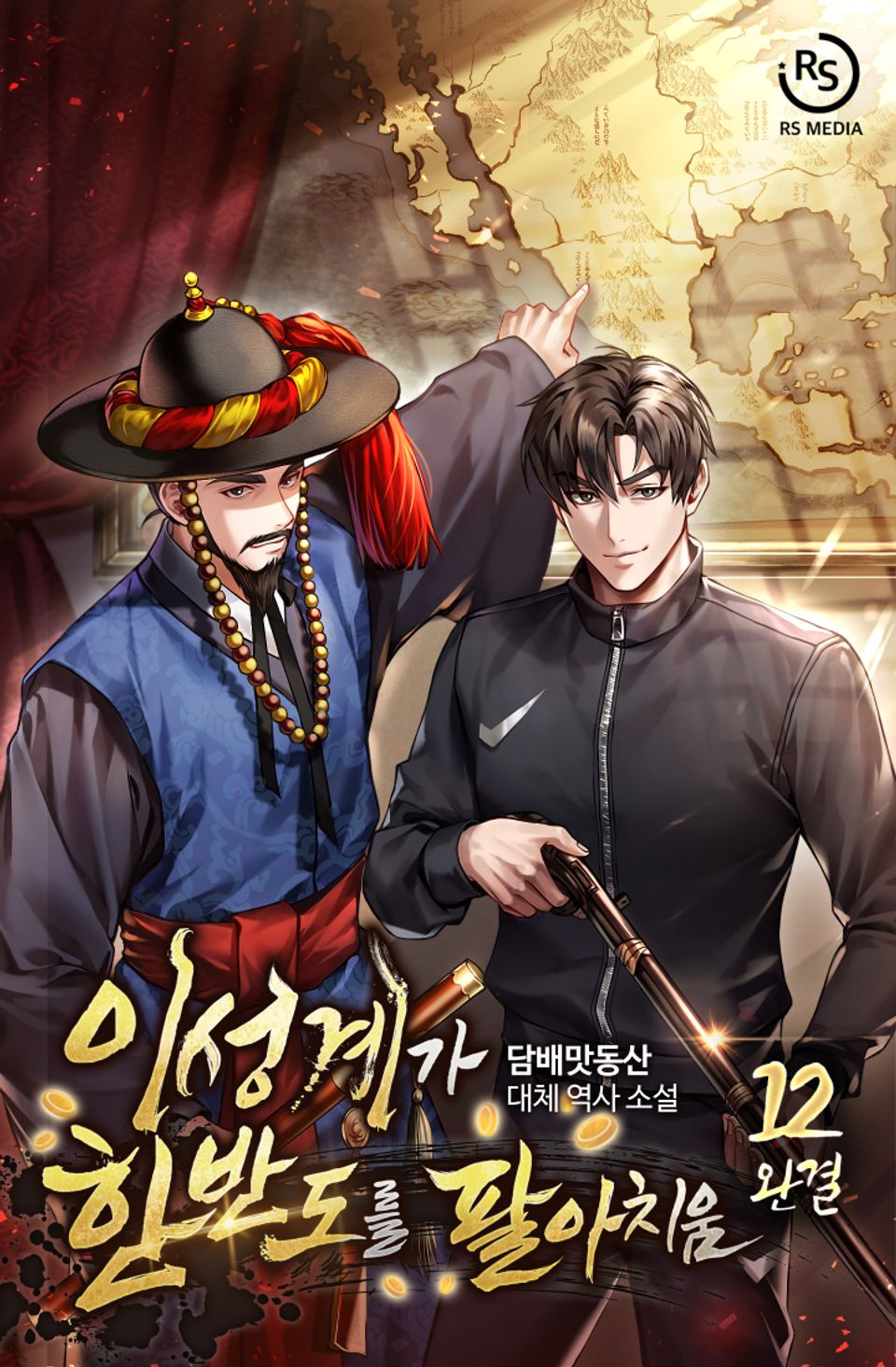 이성계가 한반도를 팔아치움 12권 (완결)