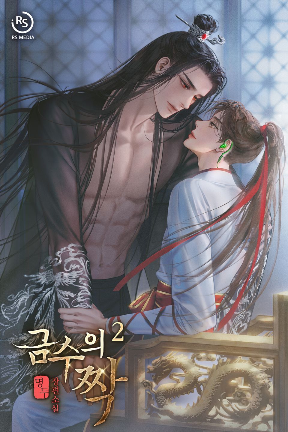 금수의 짝 2권