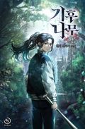 기후나무 7화