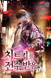 치트키를 전수받음 표지 이미지