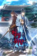 혁명은 내 취향이 아니었다 16화