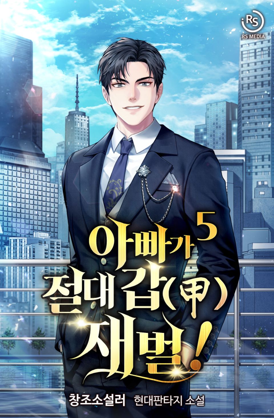 아빠가 절대 갑(甲) 재벌! 5권