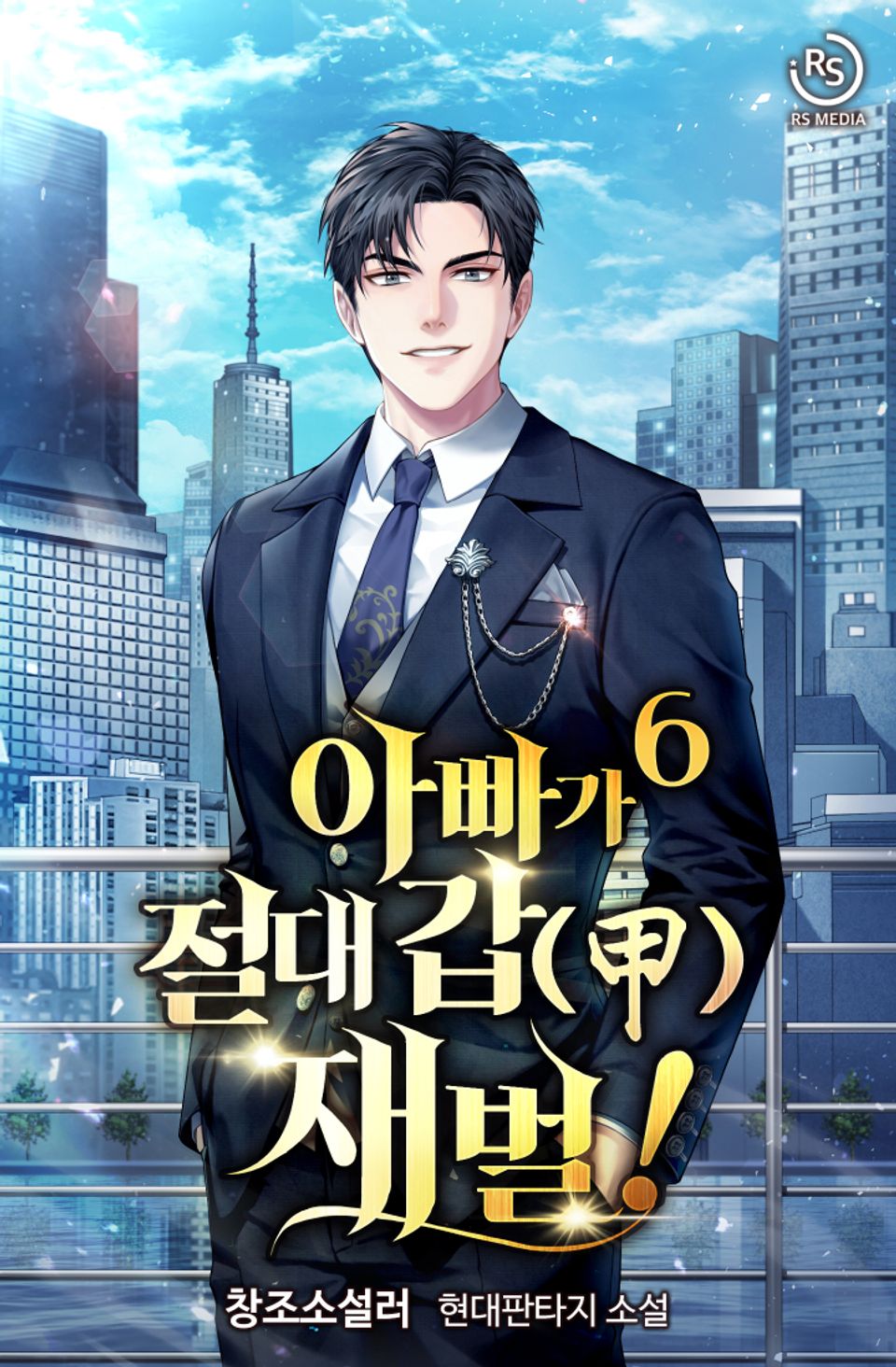 아빠가 절대 갑(甲) 재벌! 6권