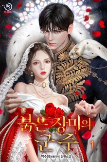 붉은 장미의 군주