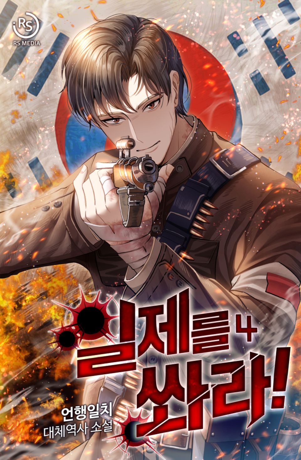 일제를 쏴라! 4권