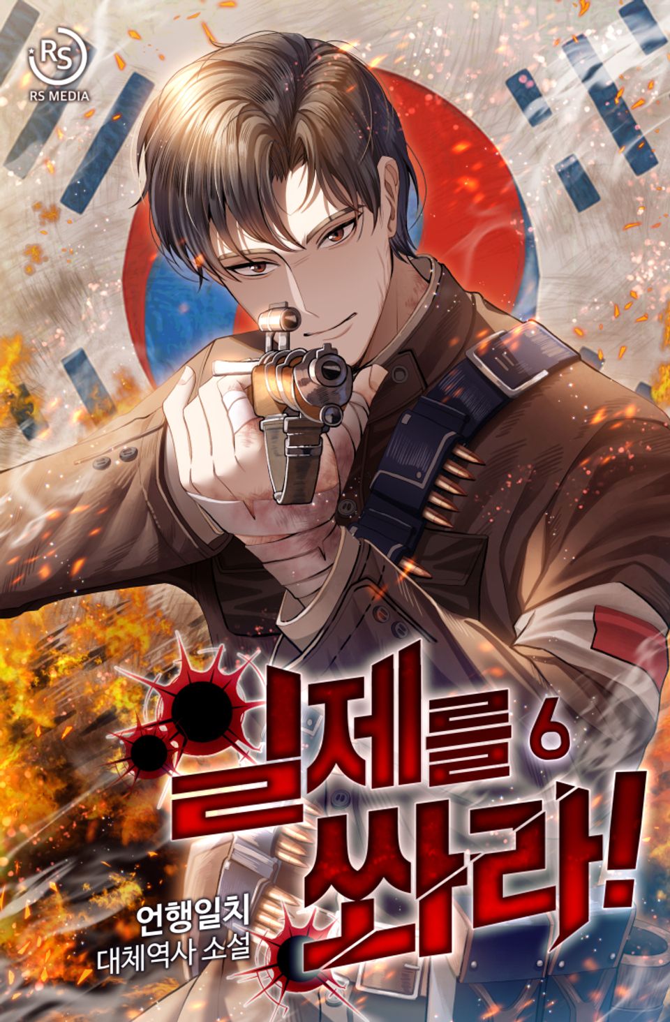 일제를 쏴라! 6권